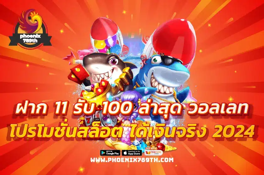 ฝาก 11 รับ 100 ล่าสุด วอลเลท