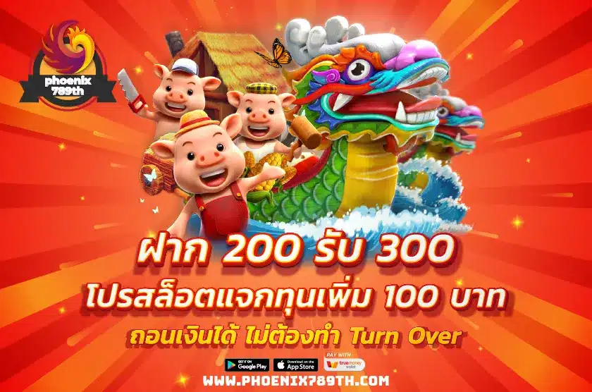 ฝาก 200 รับ 300