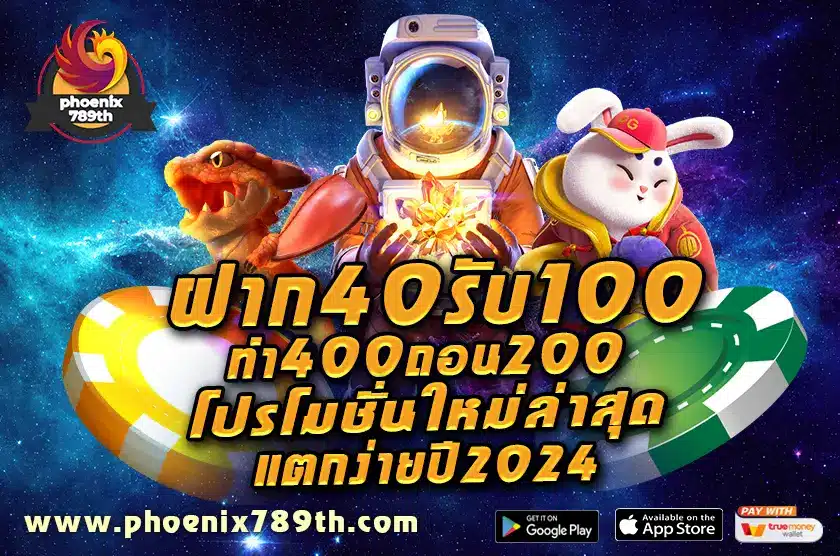 ฝาก 40 รับ 100 ทํา 400