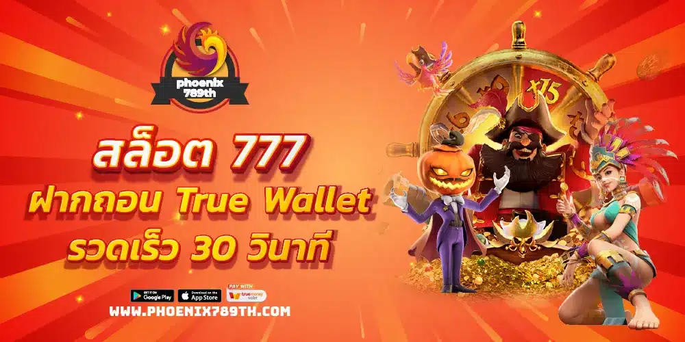 สล็อต 777 ฝากถอน True Wallet รวดเร็ว 30 วินาที