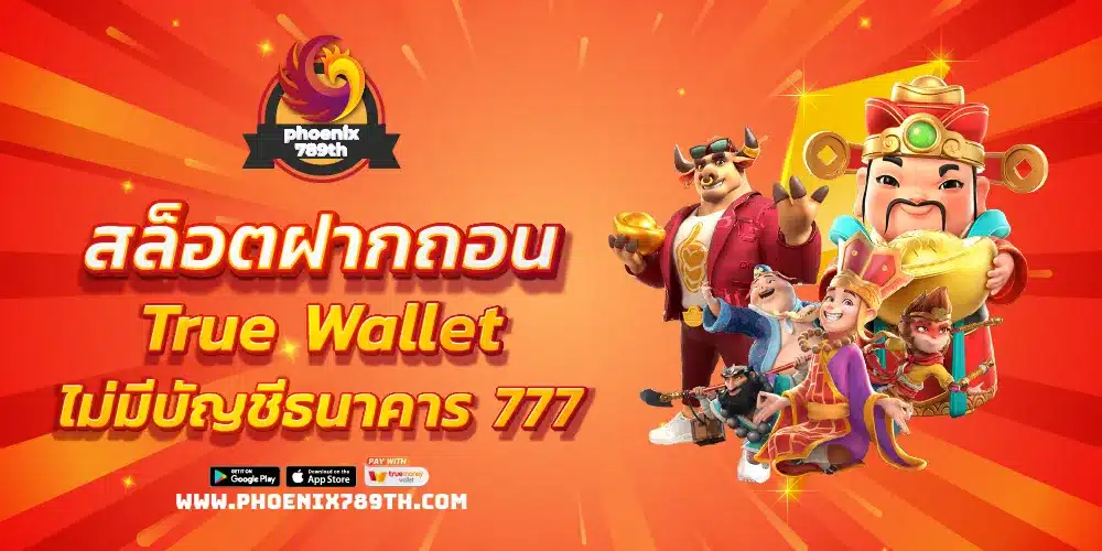 สล็อตฝากถอน True Wallet ไม่มีบัญชีธนาคาร 777