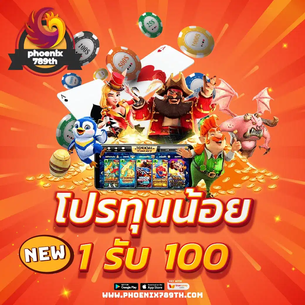 โปรทุนน้อย 1 รับ 100