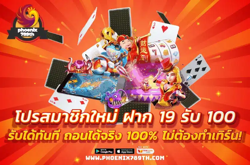 โปรสมาชิกใหม่ ฝาก 19 รับ 100