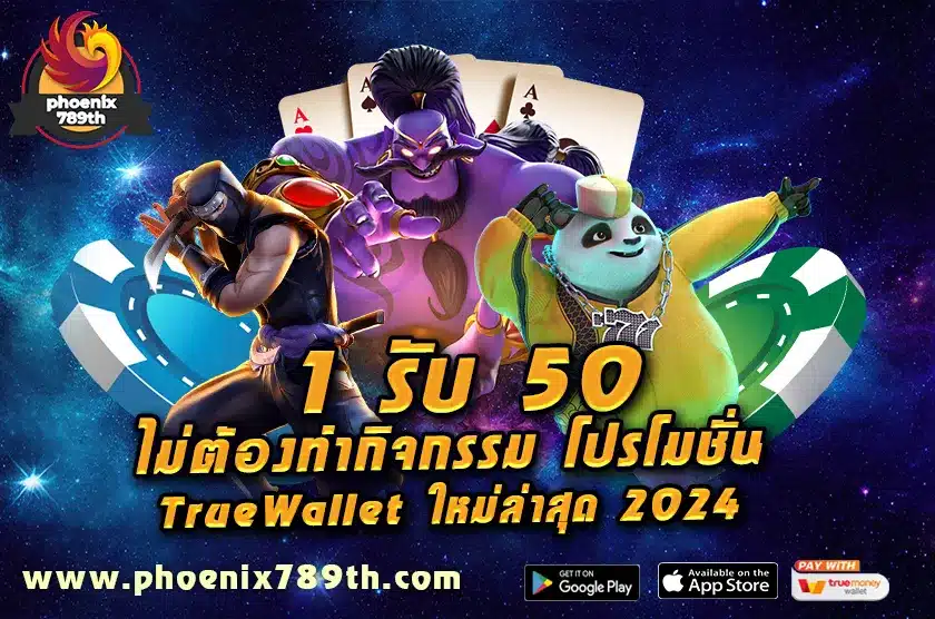 1 รับ 50 ไม่ต้องทํากิจกรรม โปรโมชั่น True Wallet ใหม่ล่าสุด 2024