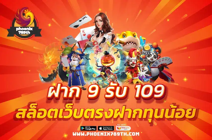 ฝาก 9 รับ 109