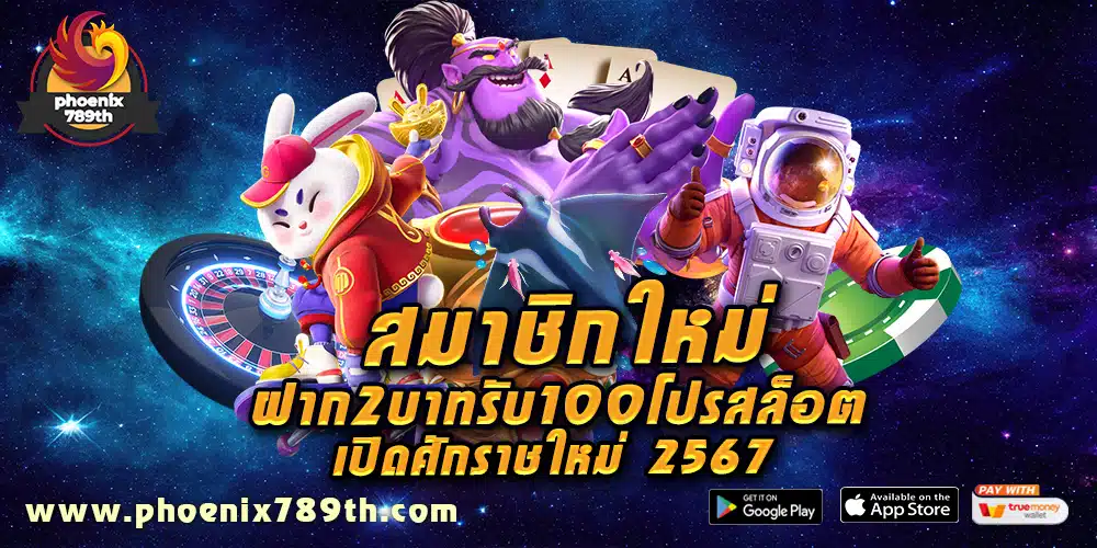 สมาชิกใหม่ ฝาก 2 บาท รับ 100  