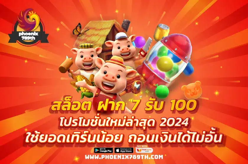 สล็อต ฝาก 7 รับ 100